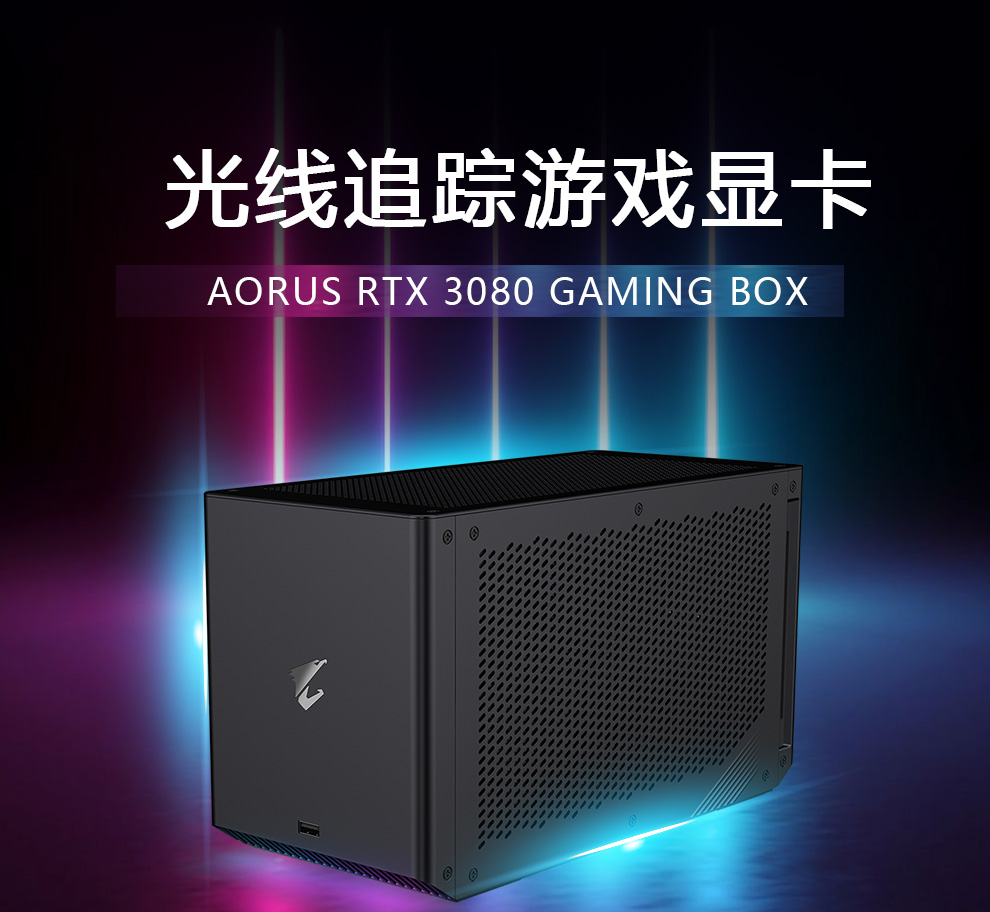 技嘉aorusrtx3080gamingboxixeb游戏外接显卡坞