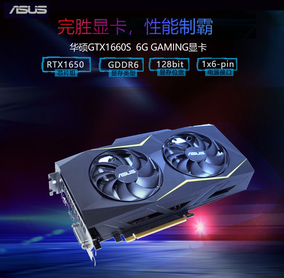 华硕gtx1660s6ggaming电竞游戏专业显卡