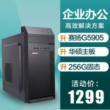 华硕  配置一：赛扬G5905(双核)+8G+256G 办公客服财务家用入门游戏台式主机