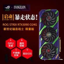 华硕 ROG-STRIX-RTX3090-O24G-EVA联名款 台式机电竞游戏独立显卡 新品