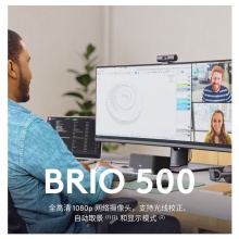 罗技Brio 500石墨黑 高清网络摄像头  家用电脑台式机摄像头