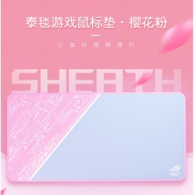 华硕（ASUS）sheat pink泰毯 办公游戏鼠标垫 防护耐磨 经久耐用鼠标垫 粉色 鼠标垫