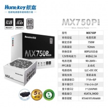 航嘉MX750P 全模组 白色 SFX电源
