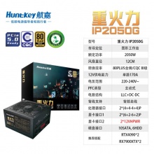 航嘉（Huntkey）重火力IP2050G ATX3.0 PCI E5.0 80PIUS认证金牌全模组台式机电脑电源