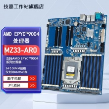 技嘉 MZ33-AR0 DDR5 AMD EPYC 单路服务器主板