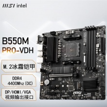 微星（MSI）B550M PRO-VDH DDR4电脑游戏主板 支持CPU 5700X/5700X3D/5700G(AMD B550/AM4接口)