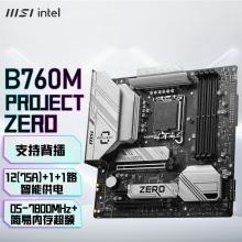 微星（MSI）B760M PROJECT ZERO DDR5 零 WIFI背插主板 支持CPU14600K/14600KF/14700KF(Intel B760/LGA 1700)