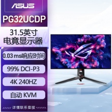 华硕ROG PG32UCDP超神32英寸显示器4K电竞显示器OLED显示器4K240Hz双模1K480Hz HDR400 HDMI2.1 G-sync