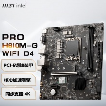 微星（MSI）PRO H610M-G WIFI DDR4主板