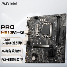 微星（MSI）PRO H610M-G DDR5电脑主板 支持CPU 14400F /13400F/13490F(INTEL H610/LGA1700)