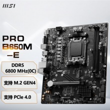 微星（MSI）PRO B650M-E DDR5 游戏办公电脑主板 支持CPU 7800X3D/7700X/7500F (AMD B650/AM5接口）