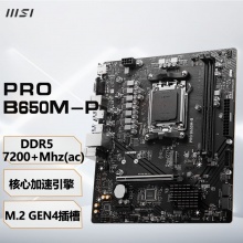 微星（MSI）PRO B650M-B DDR5 电脑主板 支持CPU 7800X3D/7600X/7500F (AMD B650/AM5接口）