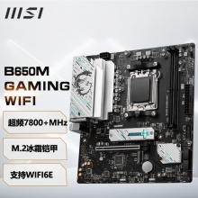 微星（MSI）B650M GAMING WIFI主板 支持CPU 8700G/7900X/7800X3D (AMD B650/AM5接口）