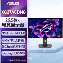 华硕ROG XG27ACDNG绝梦26.5英寸2K显示器2K360Hz显示器2K240Hz显示器OLED DP1.4HDMI2.1真10bit HDR400