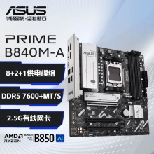 华硕PRIME B840M-A 主板 (AMD B840/socket AM5)