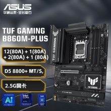 华硕TUF GAMING B860M-PLUS 主板 (Intel B860/LGA 1851）