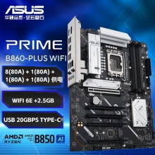 华硕PRIME B860-PLUS WIFI 主板 (Intel B860/LGA 1851）