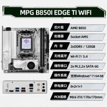  微星（MSI）MPG B850I EDGE TI WIFI