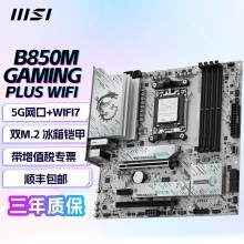 微星（MSI）B850M GAMING PLUS WIFI 主板