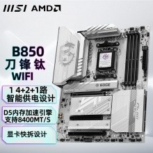 微星（MSI）MPG B850 EDGE TI WIFI 主板