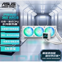 华硕（ASUS）PRIME LC 360 ARGB 白色 散热器