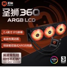 圣旗   圣狮360 ARGB LCD 散热器