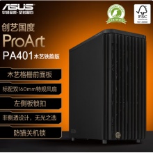 华硕（ASUS）ProArt创艺国度PA401木艺铁韵版机箱