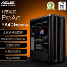 华硕（ASUS）ProArt创艺国度PA401木艺版机箱