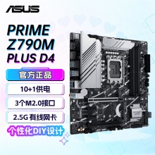 华硕PRIME Z790M-PLUS D4主板