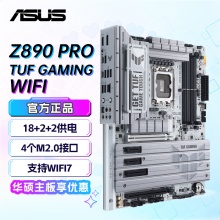 华硕TUF GAMING Z890-PRO WIFI重炮手纯白电竞主板