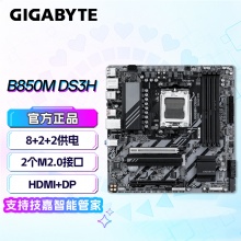 技嘉（GIGABYTE）B850M DS3H主板 (AMD B850/socket AM5)