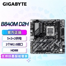 技嘉（GIGABYTE）超耐久B840M D2H主板DDR5