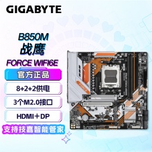 技嘉（GIGABYTE）B850M FORCE WIFI6E主板DD