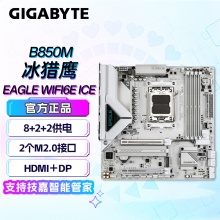 技嘉（GIGABYTE）冰猎鹰B850M EAGLE WIFI6E ICE主板DDR5
