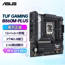 华硕TUF GAMING B860M-PLUS 主板 (Intel B860/LGA 1851）