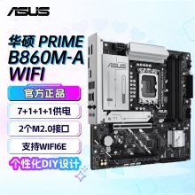 华硕PRIME B860M-A WIFI主板 (Intel B860/LGA 1851）