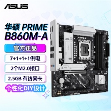 华硕PRIME B860M-A 主板 (Intel B860/LGA 1851）