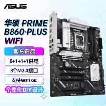 华硕PRIME B860-PLUS WIFI 主板 (Intel B860/LGA 1851）